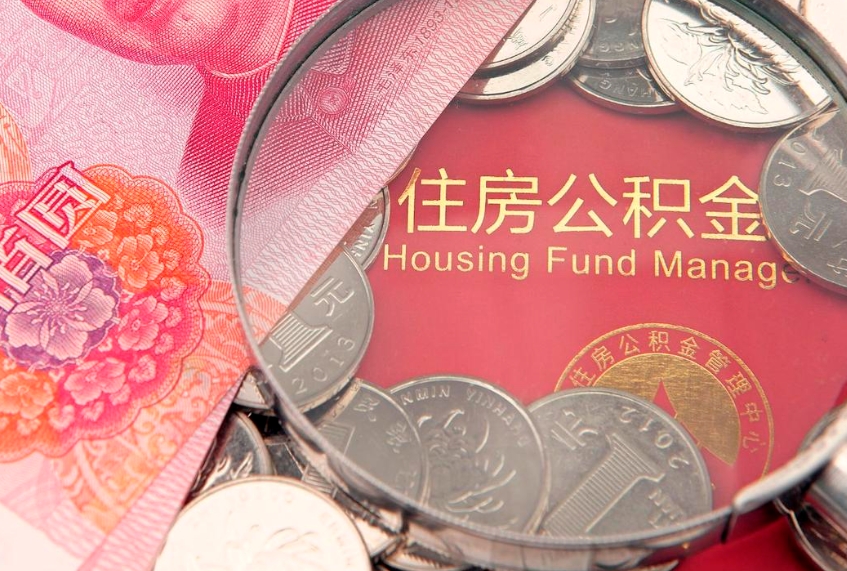 池州实际没租房但也提取了公积金（急用钱公积金怎么提现）